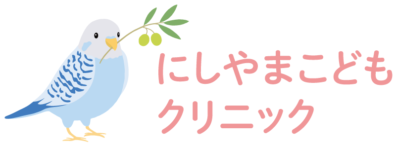 にしやまこどもクリニック